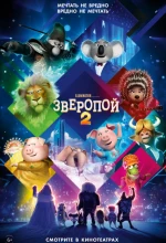 Постер к мультфильму «Зверопой 2»
