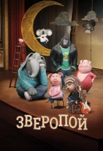 Постер к мультфильму «Зверопой»